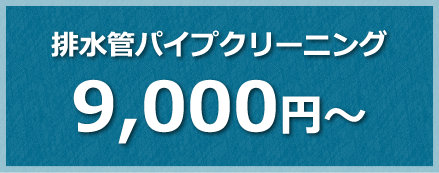 排水管パイプクリーニング 9,000円～