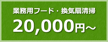 業務用フード・換気扇清掃 20,000円～