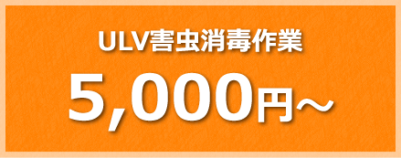 ULV害虫消毒作業 5,000円～