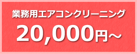 業務用エアコンクリーニング 20,000円～