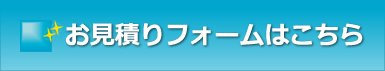 お見積もり依頼